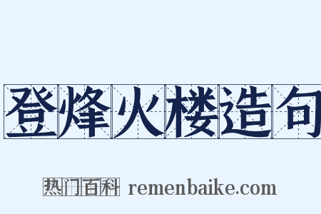 登烽火楼造句是什么意思的图片